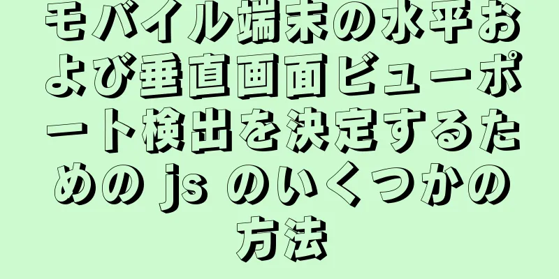 モバイル端末の水平および垂直画面ビューポート検出を決定するための js のいくつかの方法