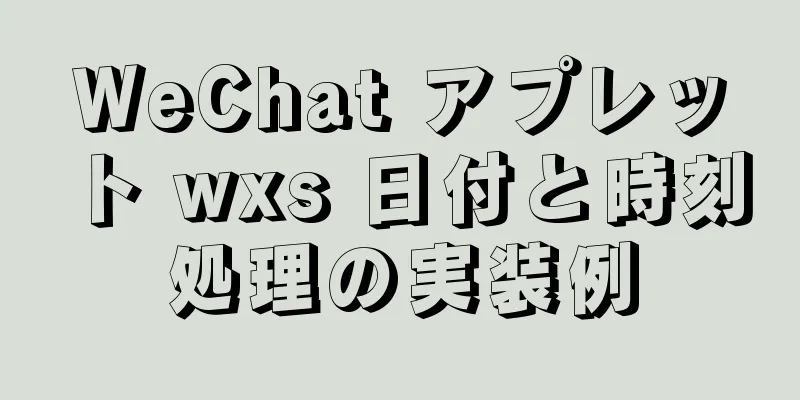 WeChat アプレット wxs 日付と時刻処理の実装例