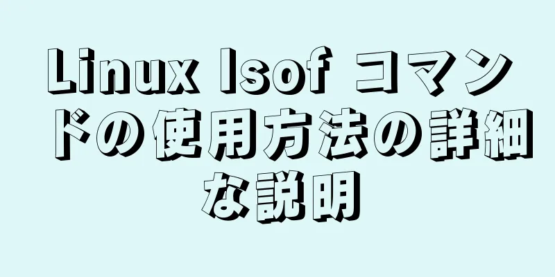 Linux lsof コマンドの使用方法の詳細な説明