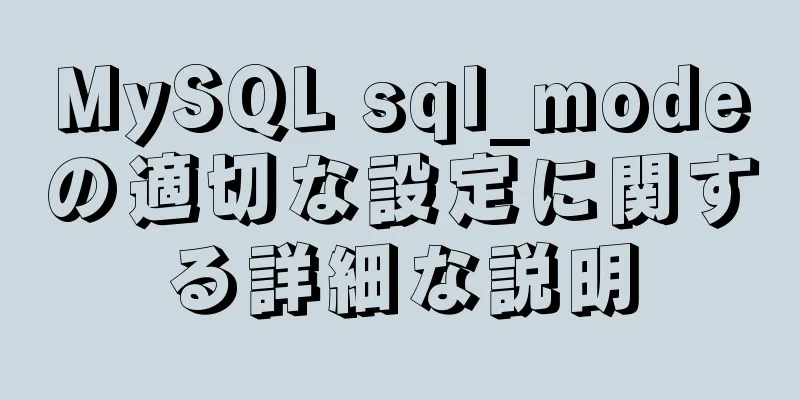 MySQL sql_modeの適切な設定に関する詳細な説明