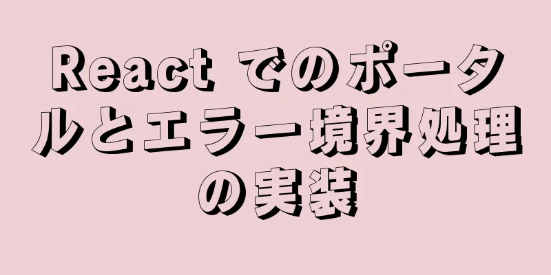 React でのポータルとエラー境界処理の実装