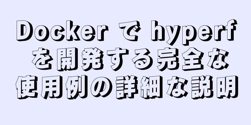 Docker で hyperf を開発する完全な使用例の詳細な説明