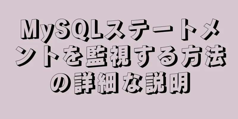 MySQLステートメントを監視する方法の詳細な説明