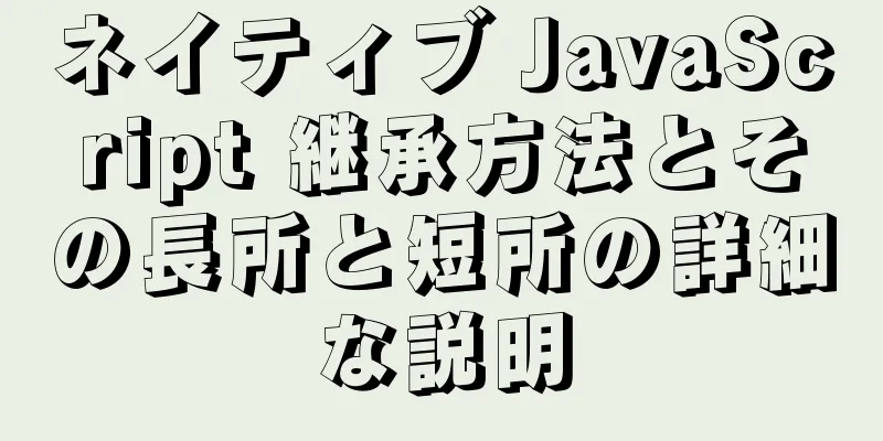 ネイティブ JavaScript 継承方法とその長所と短所の詳細な説明