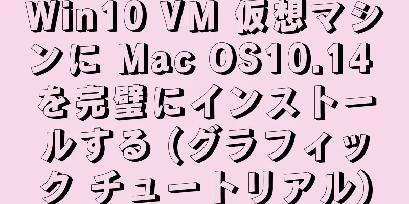 Win10 VM 仮想マシンに Mac OS10.14 を完璧にインストールする (グラフィック チュートリアル)