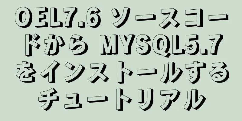 OEL7.6 ソースコードから MYSQL5.7 をインストールするチュートリアル