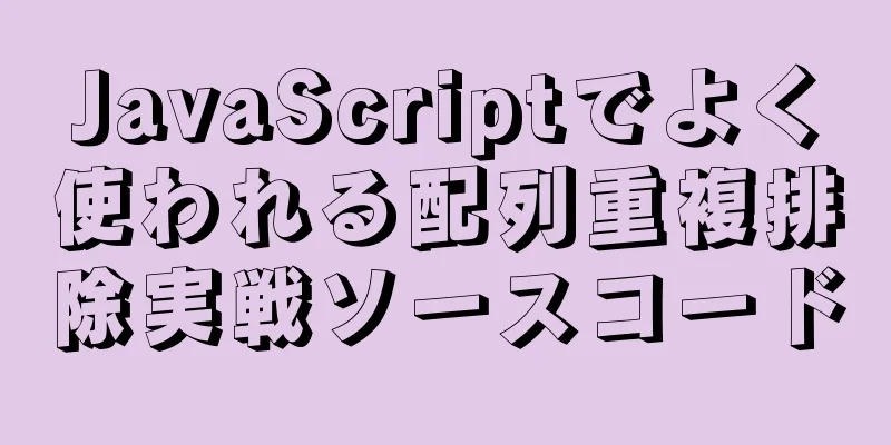 JavaScriptでよく使われる配列重複排除実戦ソースコード