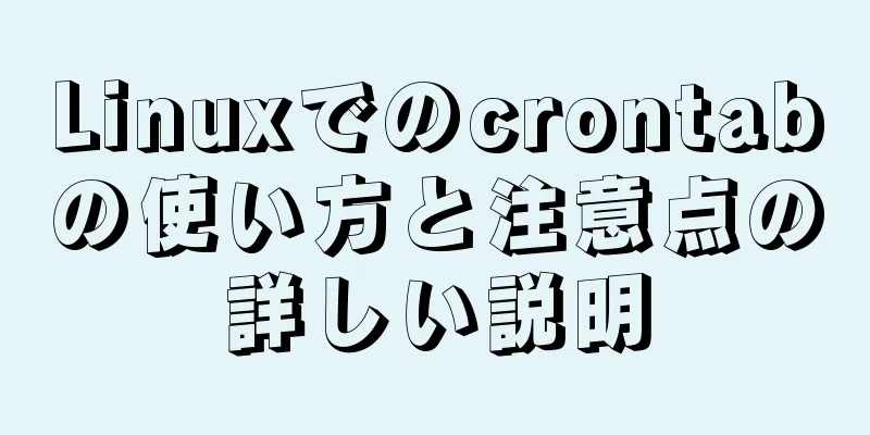 Linuxでのcrontabの使い方と注意点の詳しい説明