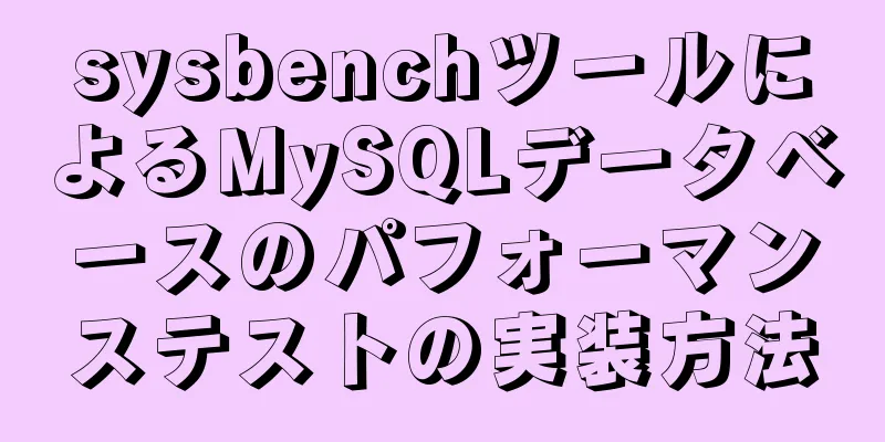 sysbenchツールによるMySQLデータベースのパフォーマンステストの実装方法