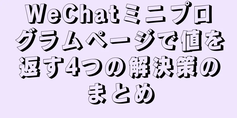 WeChatミニプログラムページで値を返す4つの解決策のまとめ