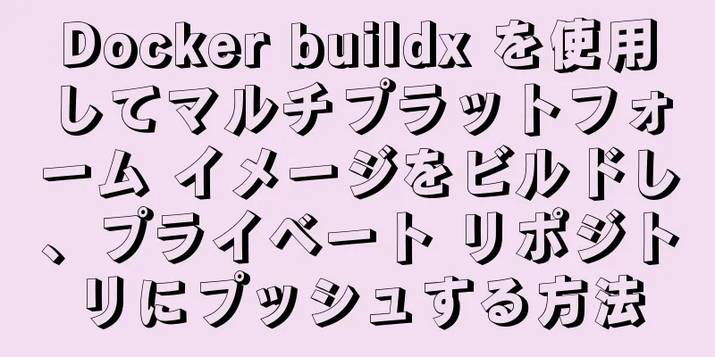 Docker buildx を使用してマルチプラットフォーム イメージをビルドし、プライベート リポジトリにプッシュする方法