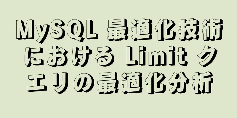 MySQL 最適化技術における Limit クエリの最適化分析