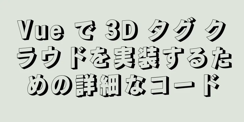 Vue で 3D タグ クラウドを実装するための詳細なコード