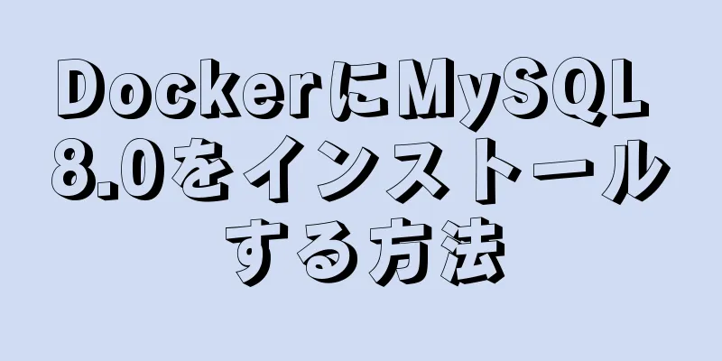 DockerにMySQL 8.0をインストールする方法