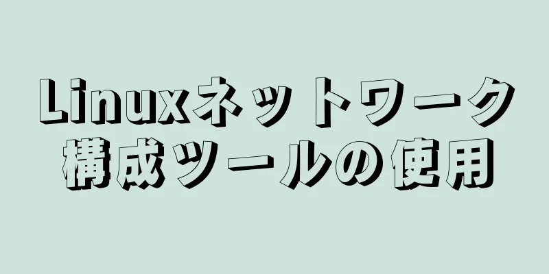 Linuxネットワーク構成ツールの使用