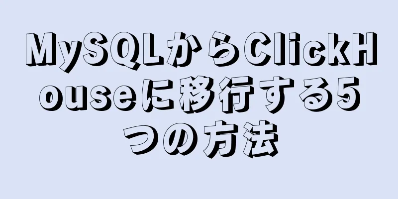 MySQLからClickHouseに移行する5つの方法