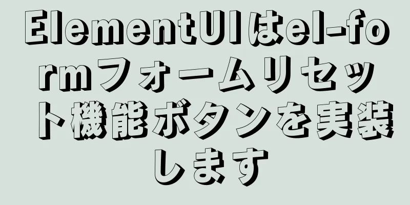 ElementUIはel-formフォームリセット機能ボタンを実装します