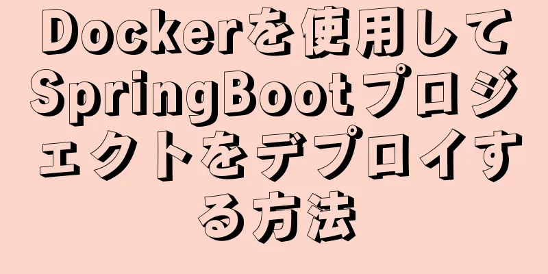 Dockerを使用してSpringBootプロジェクトをデプロイする方法