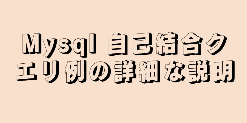 Mysql 自己結合クエリ例の詳細な説明