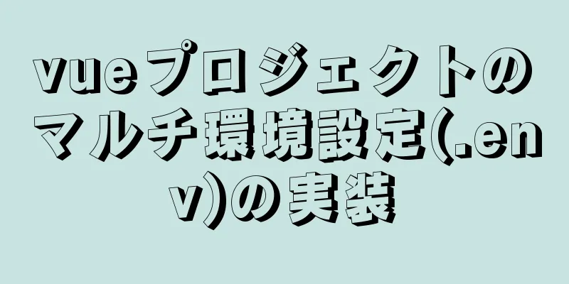 vueプロジェクトのマルチ環境設定(.env)の実装