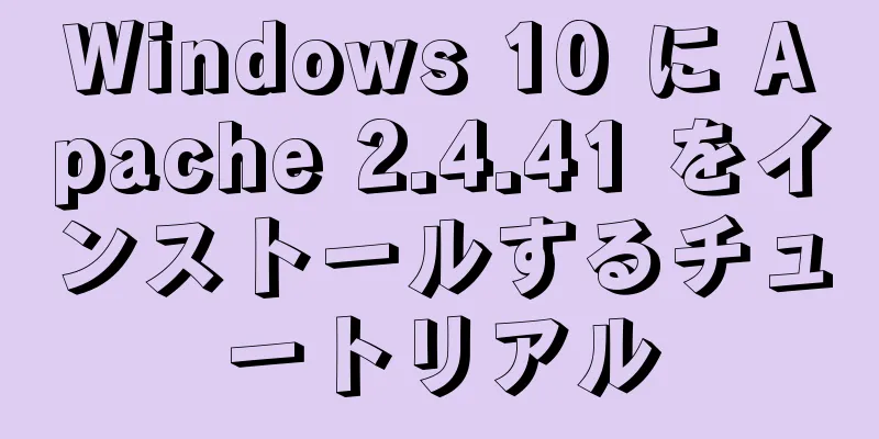 Windows 10 に Apache 2.4.41 をインストールするチュートリアル