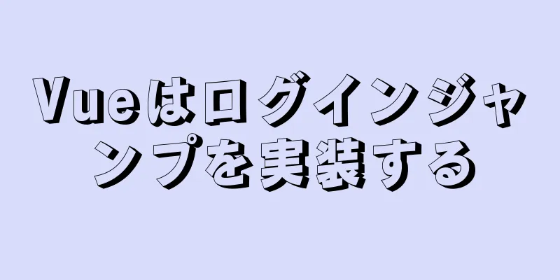 Vueはログインジャンプを実装する