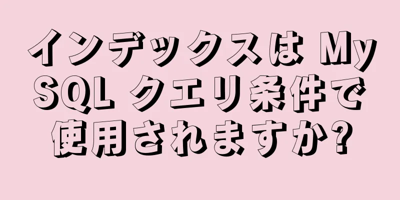 インデックスは MySQL クエリ条件で使用されますか?