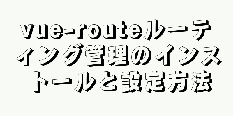 vue-routeルーティング管理のインストールと設定方法