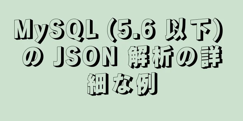 MySQL (5.6 以下) の JSON 解析の詳細な例