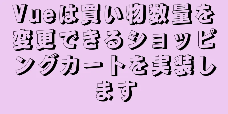 Vueは買い物数量を変更できるショッピングカートを実装します