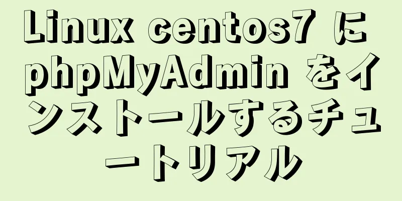 Linux centos7 に phpMyAdmin をインストールするチュートリアル