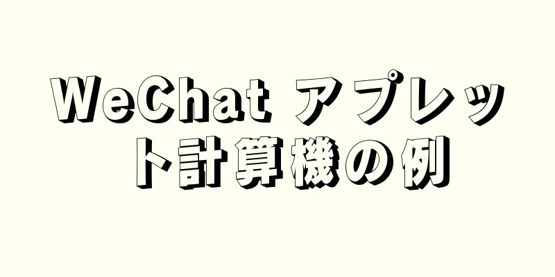 WeChat アプレット計算機の例