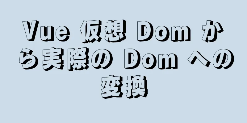 Vue 仮想 Dom から実際の Dom への変換