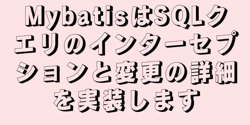 MybatisはSQLクエリのインターセプションと変更の詳細を実装します