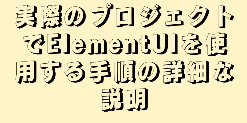 実際のプロジェクトでElementUIを使用する手順の詳細な説明