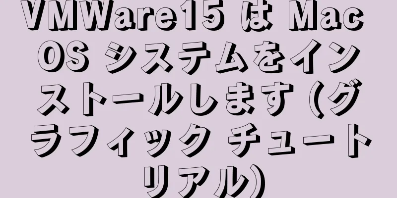 VMWare15 は Mac OS システムをインストールします (グラフィック チュートリアル)