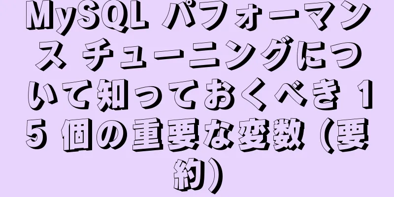 MySQL パフォーマンス チューニングについて知っておくべき 15 個の重要な変数 (要約)