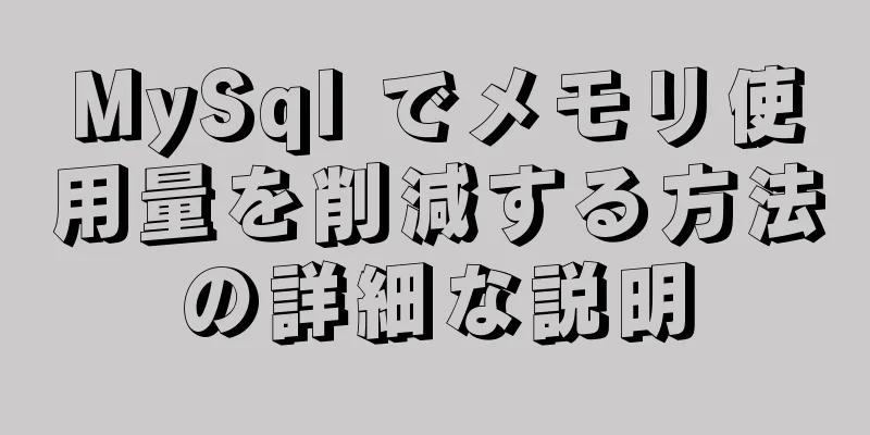 MySql でメモリ使用量を削減する方法の詳細な説明