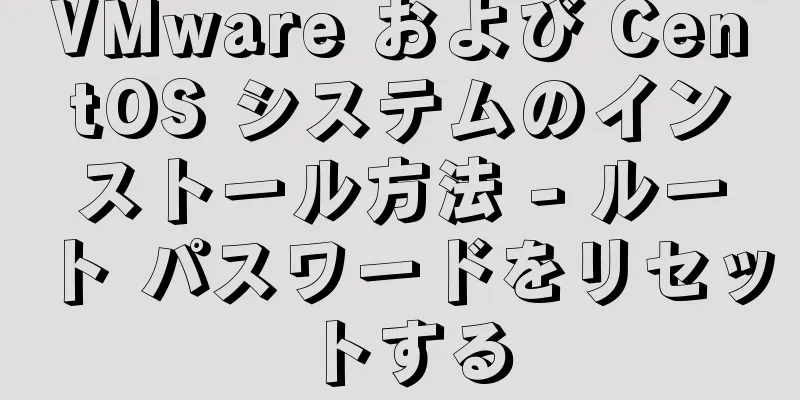 VMware および CentOS システムのインストール方法 - ルート パスワードをリセットする