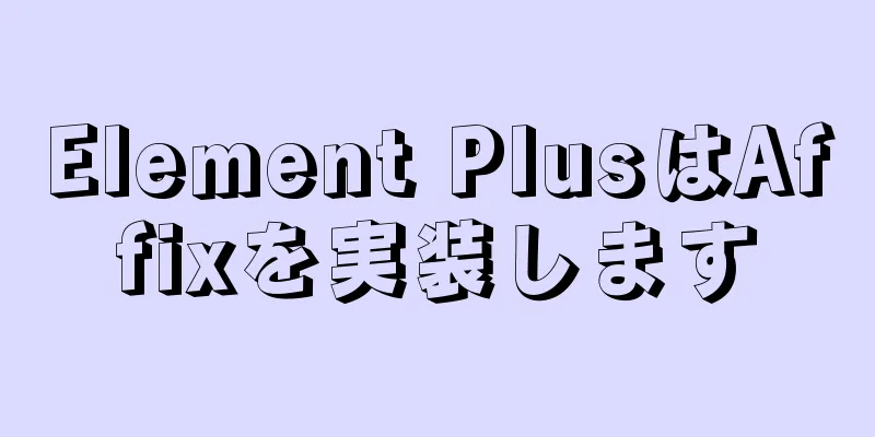 Element PlusはAffixを実装します