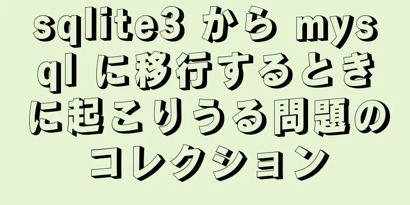 sqlite3 から mysql に移行するときに起こりうる問題のコレクション