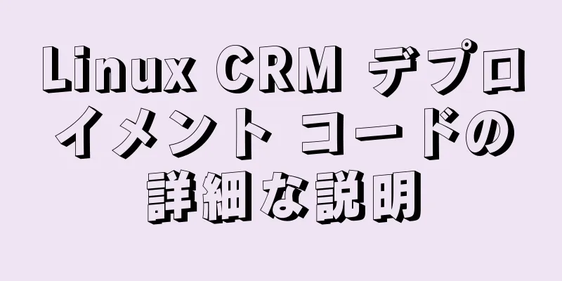 Linux CRM デプロイメント コードの詳細な説明