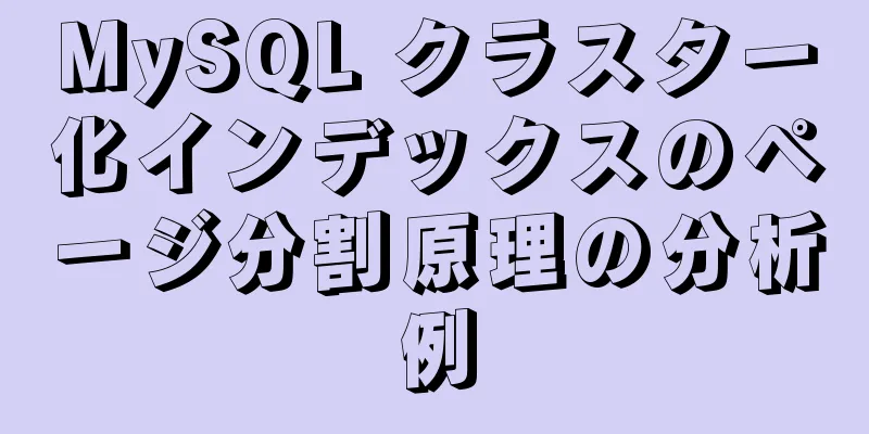 MySQL クラスター化インデックスのページ分割原理の分析例