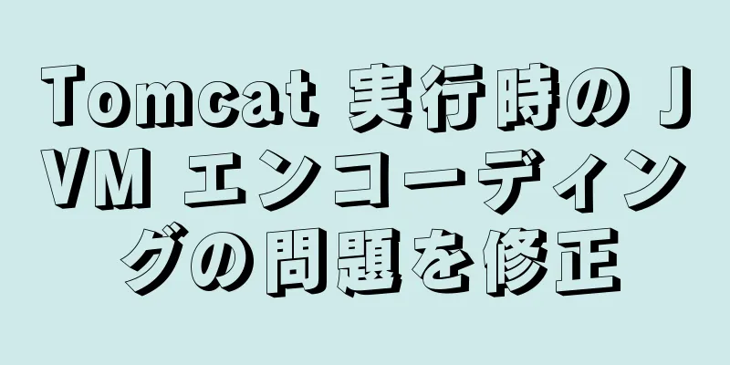 Tomcat 実行時の JVM エンコーディングの問題を修正