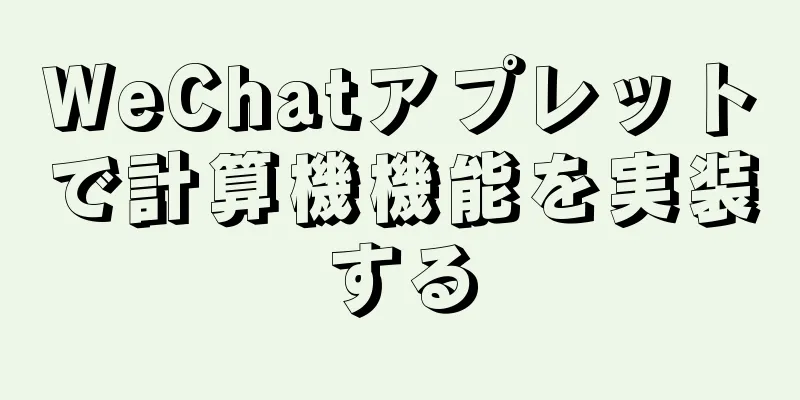 WeChatアプレットで計算機機能を実装する