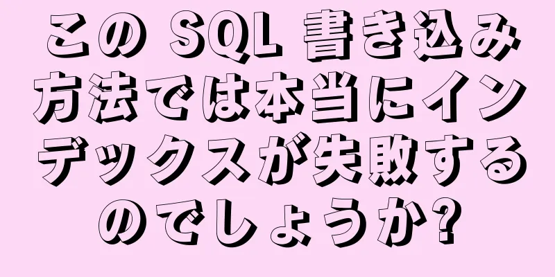 この SQL 書き込み方法では本当にインデックスが失敗するのでしょうか?