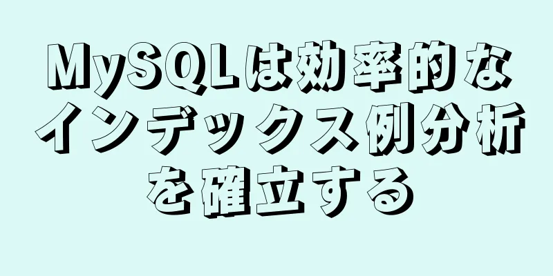 MySQLは効率的なインデックス例分析を確立する