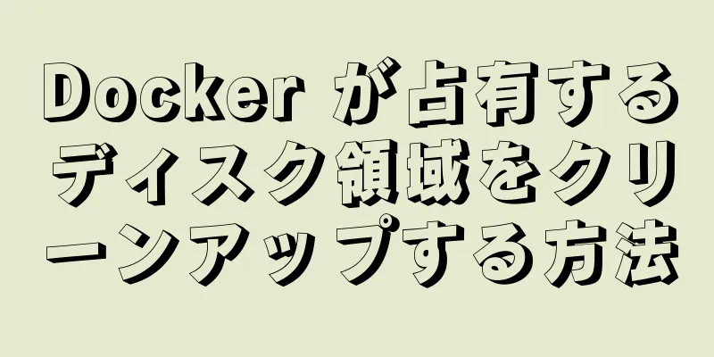 Docker が占有するディスク領域をクリーンアップする方法