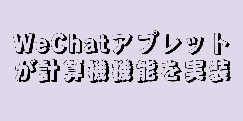 WeChatアプレットが計算機機能を実装