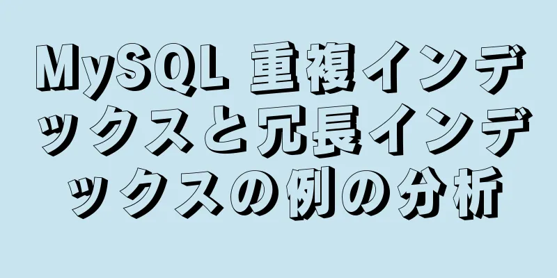 MySQL 重複インデックスと冗長インデックスの例の分析